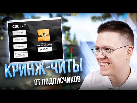 Видео: КАК СКАЧАТЬ ЧИТЫ НА КСГО, проверка! разоблачение ВИРУСНЫХ ПРОГРАММ ПОДПИСЧИКОВ!