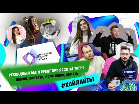 Видео: Хайлайты Мейна BPT 48: Шахов, Жигарев, Полегошко, Матусь. Комментируют Яна Щербук и Егор Дергачёв