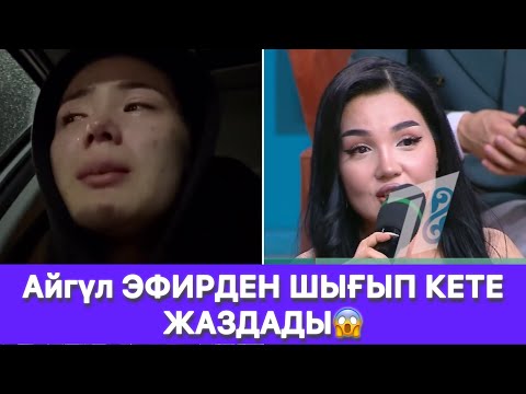 Видео: Айгүл ЭФИРДЕН ШЫҒЫП КЕТЕ ЖАЗДАДЫ😱