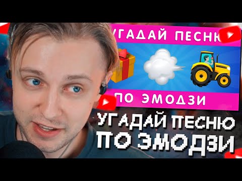 Видео: СТИНТ УГАДЫВАЕТ ПЕСНЮ ПО ЭМОДЗИ