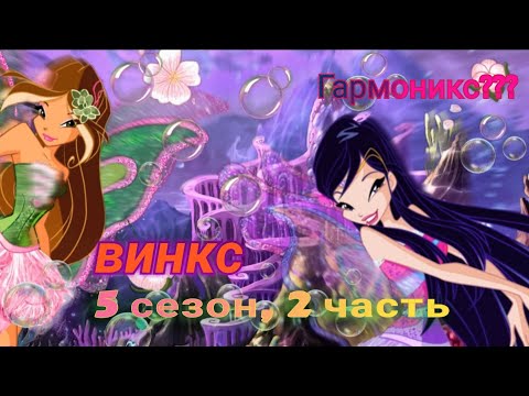 Видео: Обзор. Винкс. 5 сезон, 2 часть. Зачем существует Гармоникс?? Тупые долгие испытания.