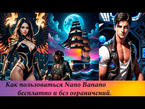 Видео: Использую Nano Banana БЕСПЛАТНО  Без Ограничений и Цензуры
