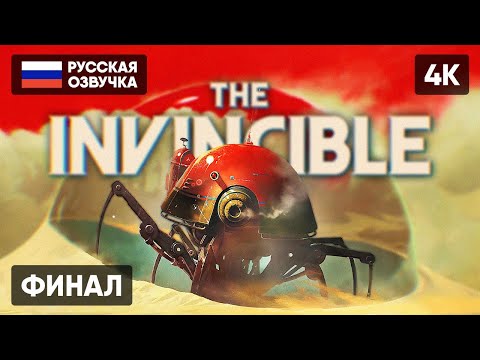 Видео: ФИНАЛ THE INVINCIBLE ПРОХОЖДЕНИЕ НА РУССКОМ #2 [4K] 🅥 КОНЦОВКА INVINCIBLE ПОЛНОЕ ПРОХОЖДЕНИЕ