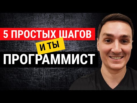 Видео: Как стать программистом с нуля? 5 простых шагов и ты в IT