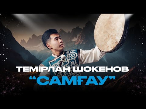 Видео: Темірлан Шокенов - Самғау