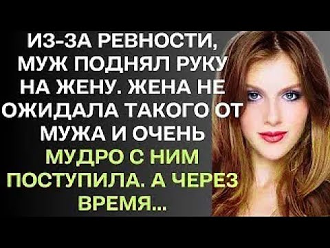 Видео: Из-за ревности мужа супруги поссорились и жена приняла очень мудрое решение...