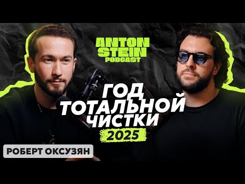Видео: РОБЕРТ ОКСУЗЯН: Что будет в 2025 году? Почему не нужно бояться кармы. Уровни энергии и деньги