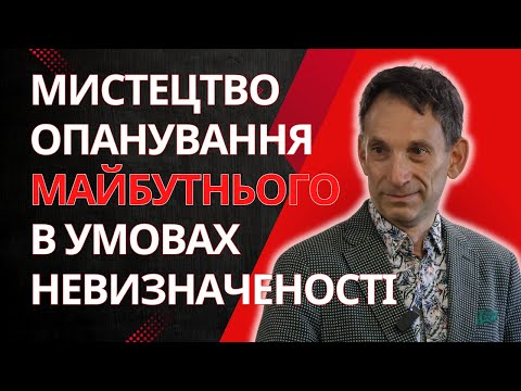 Видео: Лекція «Мистецтво опанування майбутнього в умовах невизначеності» @Віталій Портников