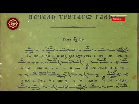 Видео: Господи Воззвах Глас Трети