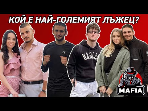 Видео: ИГРА НА МАФИЯ | ЕПИЗОД 1