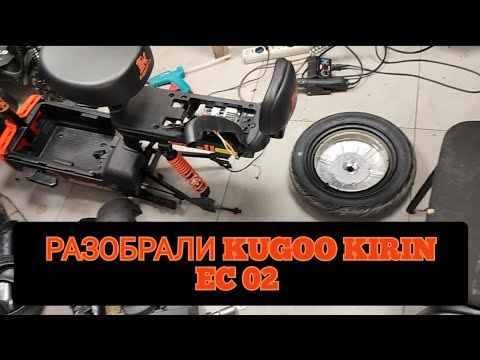 Видео: Разобрали Kugoo Kirin EC 02 #электросамокат #ремонтэлектросамокатов