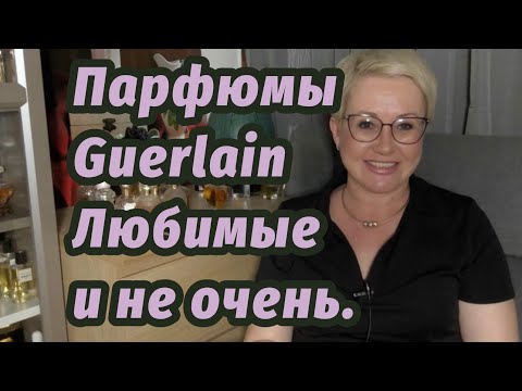 Видео: Парфюмы Guerlain в моем парфюмерном гардеробе.