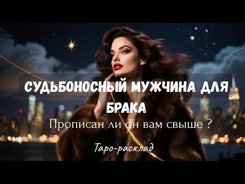 Видео: СУДЬБОНОСНЫЙ МУЖЧИНА ДЛЯ БРАКА 💍 Прописан ли он вам свыше ⁉️💫✨