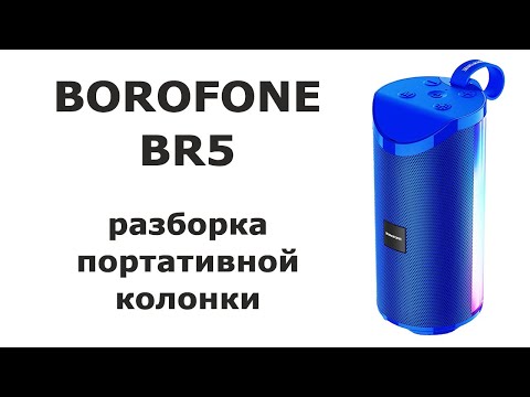 Видео: Разборка bluetooth колонки Borofone BR5