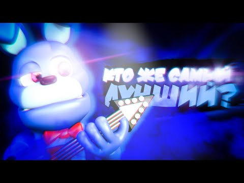 Видео: От Самого СЛАБОГО, до Самого СИЛЬНОГО БОННИ во FNaF World!
