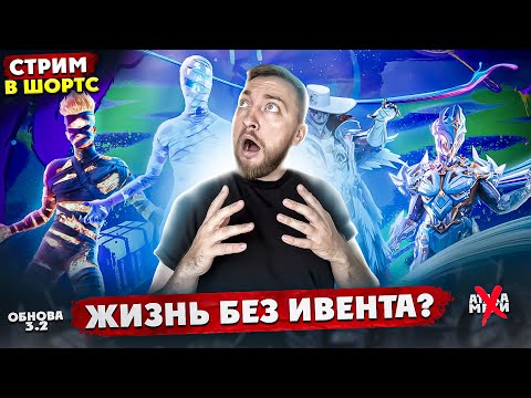 Видео: БЕЗ ИВЕНТА ? КАК ИГРАТЬ? | СТРИМ В ШОРТС #shorts #stream #shortsstream