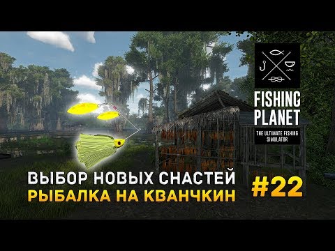 Видео: Fishing Planet #22 - Выбор новых снастей. Рыбалка на Кванчкин