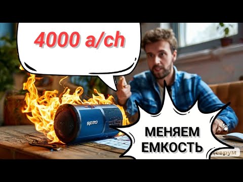 Видео: КАК УВЕЛИЧИТЬ ЕМКОСТЬ ПОРТАТИВНОЙ БЛЮТУЗ КОЛОНКИ НА 4000 А/Ч СВЕН 550 БЫСТРО ВСЕГО ЗА 2000 Р.