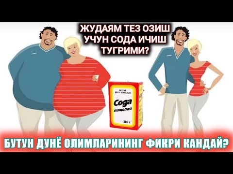 Видео: ЖУДАЯМ ТЕЗ ОЗИШ УЧУН СОДА ИЧИШ ФОЙДАЛИМИ?