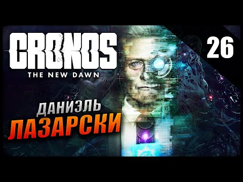 Видео: Прохождение Cronos: The New Dawn и Обзор [4K] Часть 26 - Даниэль Лазарски
