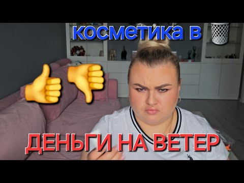 Видео: ПУСТЫЕ БАНОЧКИ. ОЧЕНЬ ПЛОХАЯ КОСМЕТИКА И ХОРОШИЕ СРЕДСТВА ДЛЯ ВОЛОС, ЛИЦА И ТЕЛА