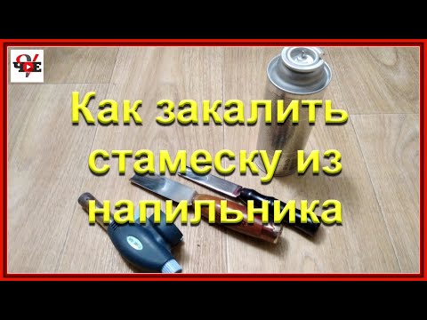 Видео: Как закалить стамеску из напильника в домашних условиях