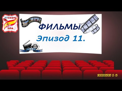Видео: 155. Учим испанский по фильмам. Эпизод 11.