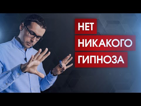 Видео: Новая парадигма гипноза // Что такое гипноз на самом деле?