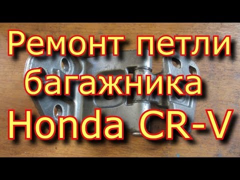 Видео: Ремонт петли багажника  Honda CR-V \ Honda CR-V boot luggage repair
