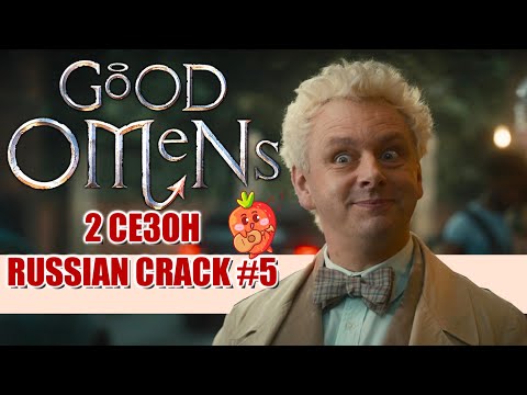 Видео: GOOD OMENS 2 / БЛАГИЕ ЗНАМЕНИЯ 2 [RUSSIAN CRACK #5]
