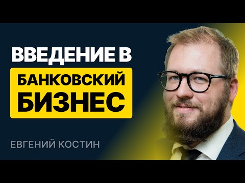 Видео: Как устроен банковский бизнес. Введение