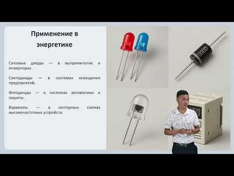 Видео: Полупроводниковые приборы с одним p-n переходом