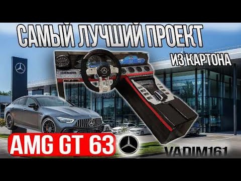 Видео: Сделал самую лучшую машину из картона/Mercedes Benz 63 AMG GT из картона.