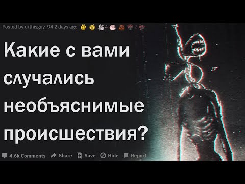 Видео: КАКИЕ С ВАМИ СЛУЧАЛИСЬ НЕОБЪЯСНИМЫЕ ПРОИСШЕСТВИЯ?