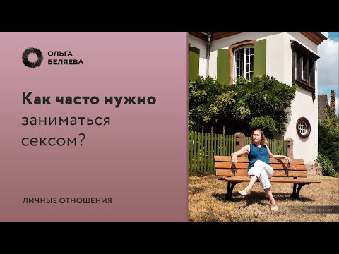 Видео: Вредно ли много заниматься любовью?