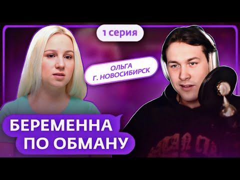 Видео: МАФАНЯ смотрит: БЕРЕМЕННА ПО ОБМАНУ | ПРЕМЬЕРА | 1 ВЫПУСК