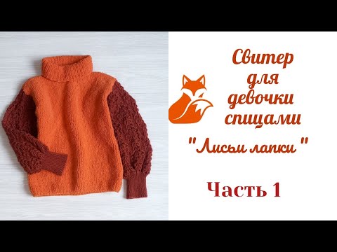 Видео: Свитер для девочки "Лисьи лапки"/рост 122-128 см/ возраст 6-7 лет/не реглан/ Часть 1