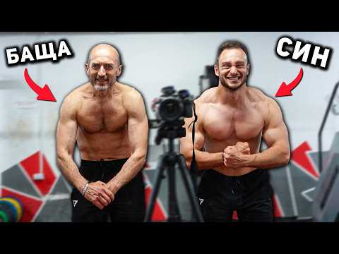 Видео: ТРЕНИРОВКА С БАЩА МИ