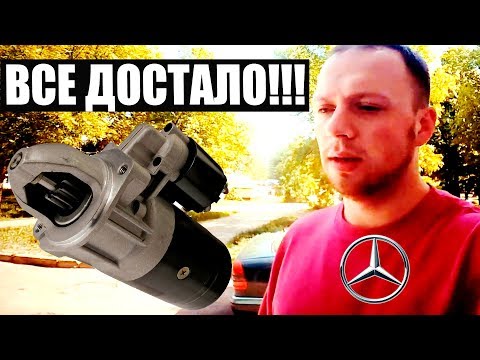 Видео: Стартер МЕРСЕДЕС W202. КАК ТЫ МЕНЯ ЗАДОЛБАЛ!!!  опять не заводится! AutoDogTV дырявыймерс 2017 #10