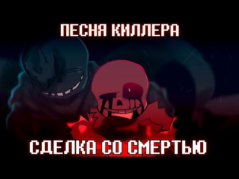 Видео: Песня "Сделка со смертью" ( Undertale: Something New )
