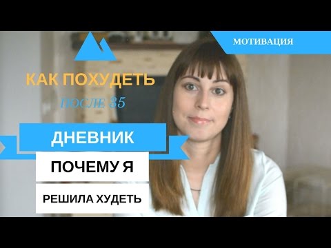 Видео: Дневник Похудения: Как Похудеть После 30: ПП или Дюкан