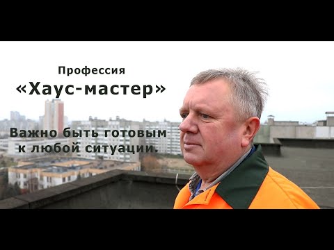 Видео: Чем занимается хаус-мастер?