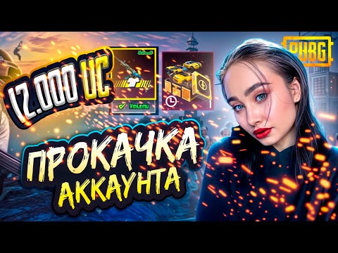 Видео: 🔥ПРОКАЧКА АККАУНТА В PUBG MOBILE НА 12.000 UC!🔥