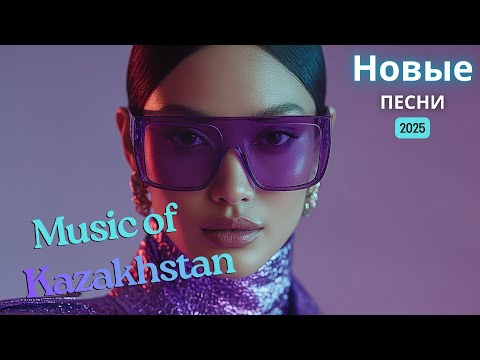 Видео: Музыка Казахстана 2025 | Голоса, что вдохновляют поколения