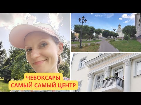 Видео: УЛИЦА КАРЛА МАРКСА  * ЦЕНТРАЛЬНАЯ УЛИЦА ГОРОДА ЧЕБОКСАРЫ * ЗАГЛЯДЫВАЮ ВЕЗДЕ
