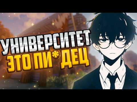 Видео: ПОЧЕМУ УНИВЕРСИТЕТ - ЭТО ПИ*ДЕЦ?