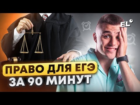 Видео: ПРАВО ДЛЯ ЕГЭ ЗА 90 МИНУТ | Саша Обществознайка EL