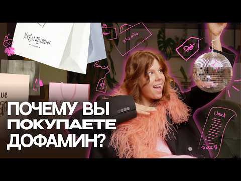 Видео: КАК БРЕНДЫ ДЕЛАЮТ ТЕБЯ БЕДНЫМ? | Тренд на дофамин 2025
