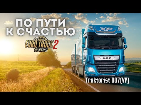 Видео: Euro Truck Simulator 2.🚛Катаю в одиночку.🚛💨. Ну что Пакатаемся Чучуть. Надо выйти в + 15000