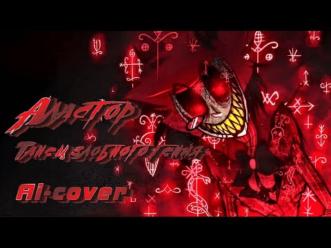 Видео: Аластор ||| Танец злобного гения ||| Ai-cover